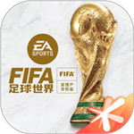 FIFA足球世界最新版