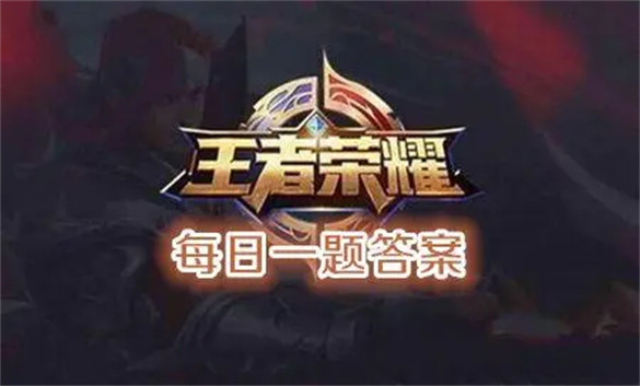王者荣耀3月14日每日一题答案是什么