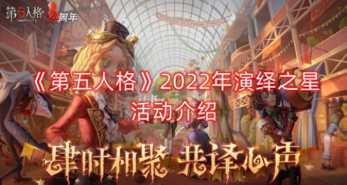 第五人格2022年演绎之星活动怎么玩 有什么奖励