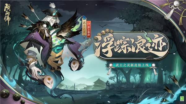 阴阳师武士之灵新皮肤是什么 阴阳师武士之灵新皮肤浮踪浪迹介绍