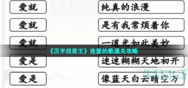 汉字找茬王连爱的歌如何过关-连爱的歌通关方法详细介绍