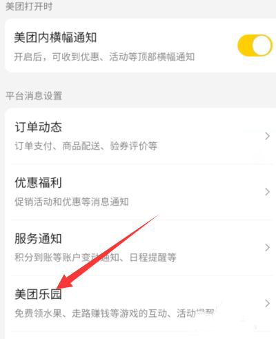 美团乐园在哪开启消息免打扰 美团乐园开启消息免打扰方法详解
