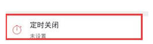 蜻蜓FM怎么开启定时关闭功能