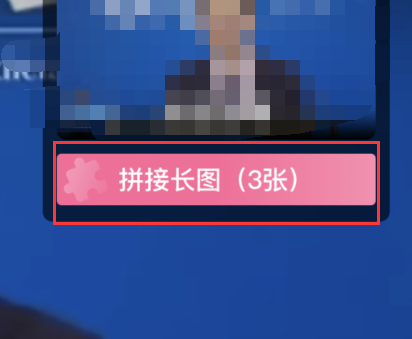 哔哩哔哩怎么拼接长图