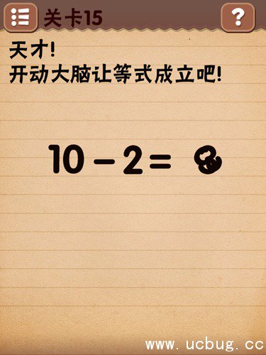 最囧烧脑游戏第15关怎么过 10-2=3等式成立图文攻略