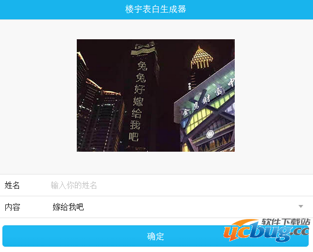 楼宇表白生成器怎么玩？下载地址在哪？