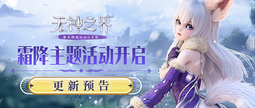 《无神之界》手游霜降主题活动即将开启,限时兑换稀有道具!
