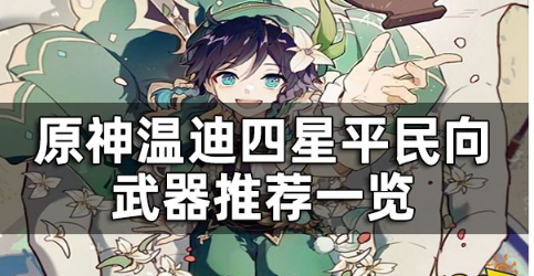 原神温迪四星武器推荐攻略
