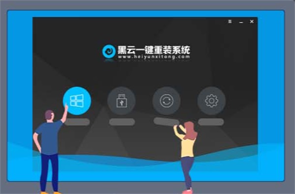 黑云一键重装系统PC官方版