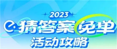 饿了么免单怎么参与 免单活动攻略2023