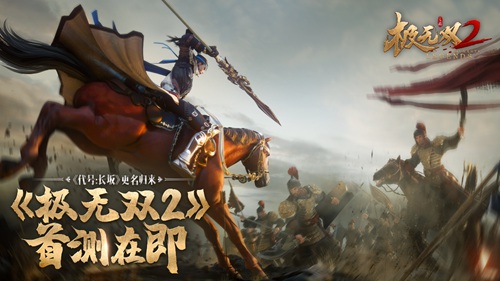 《代号:长坂坡》归来!正式更名为《极无双2》首测在即