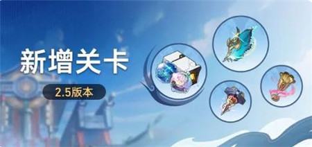 崩坏星穹铁道2.5版本新增关卡有哪些