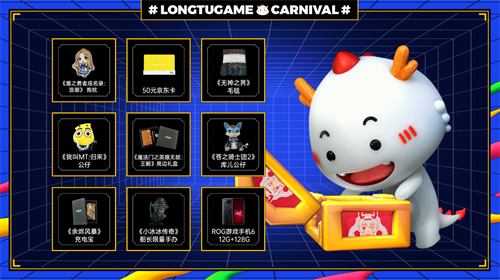 十四周年,快乐相伴! 龙图游戏嘉年华携好礼回馈玩家