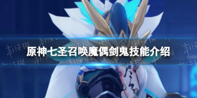 原神七圣召唤魔偶剑鬼技能是什么