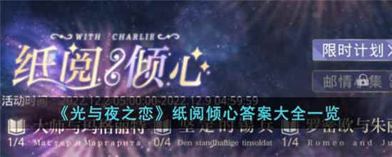 《光与夜之恋》纸阅倾心答案大全一览