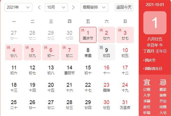 2021国庆节怎么放假