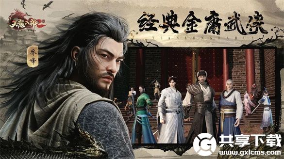 天龙八部2飞龙战天