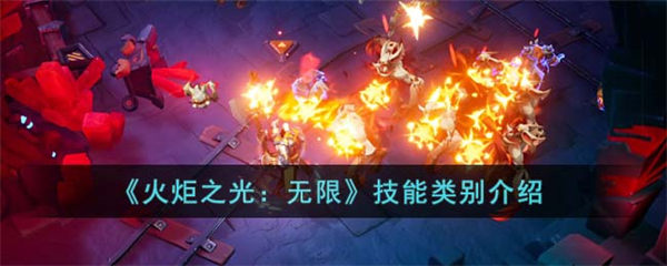 《火炬之光:无限》技能类别介绍