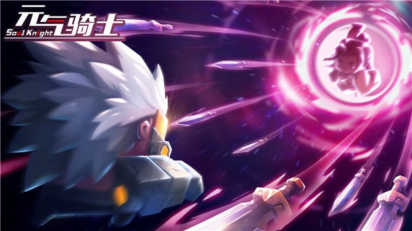 元气骑士破解版下载2020最新版本