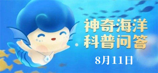 神奇海洋今日答案8.11:哪种鱼能同时适应海水和淡水