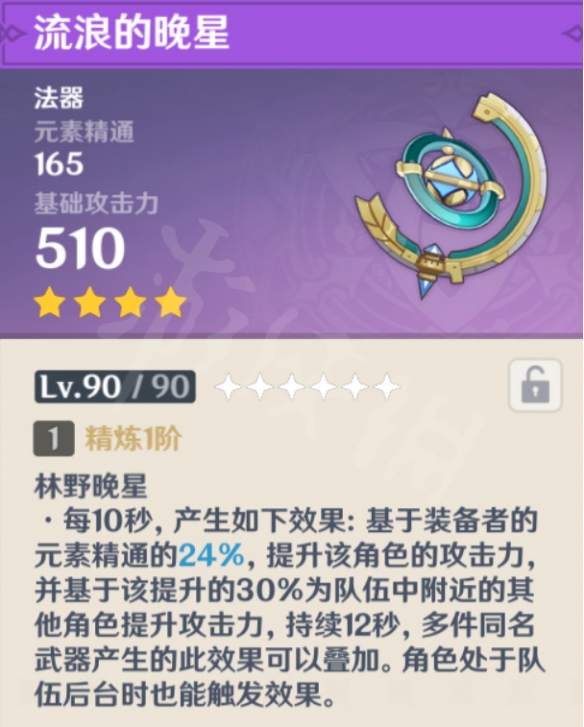 原神流浪的晚星属性怎么样？