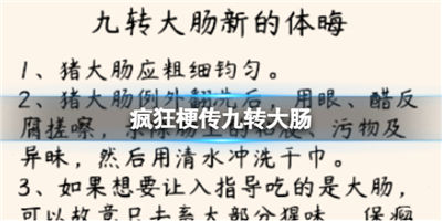 疯狂梗传九转大肠找出错别字通关攻略 九转大肠怎么过
