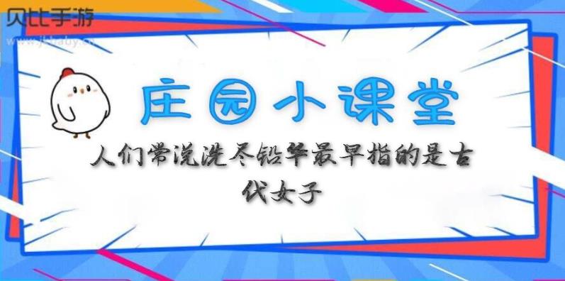 蚂蚁庄园3月10日：人们常说洗尽铅华最早指的是古代女子