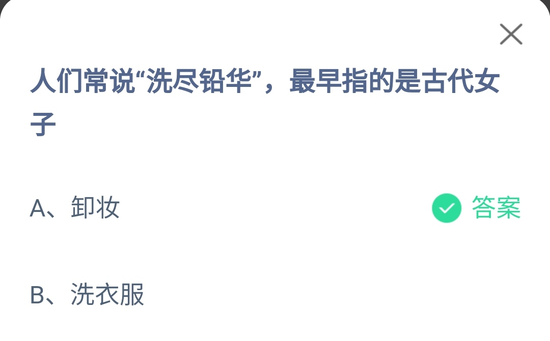 蚂蚁庄园3月10日：人们常说洗尽铅华最早指的是古代女子
