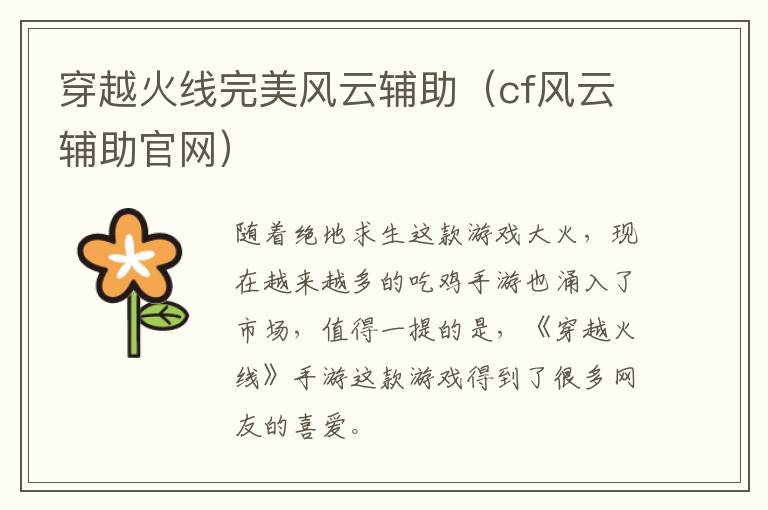 穿越火线完美风云辅助(cf风云辅助官网)