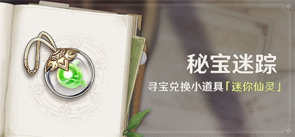 原神秘宝迷踪活动在哪里 原神秘宝迷踪活动介绍