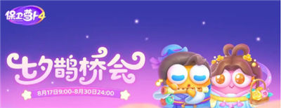 保卫萝卜4七夕鹊桥会怎么过 七夕鹊桥会通关指南