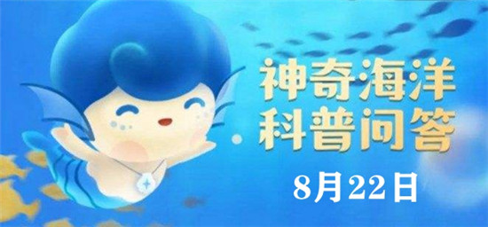 神奇海洋今日答案8.22:听说水母身上95%以上都是水,这是真的吗