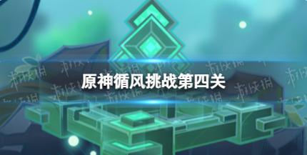 原神循风挑战第四关怎么过
