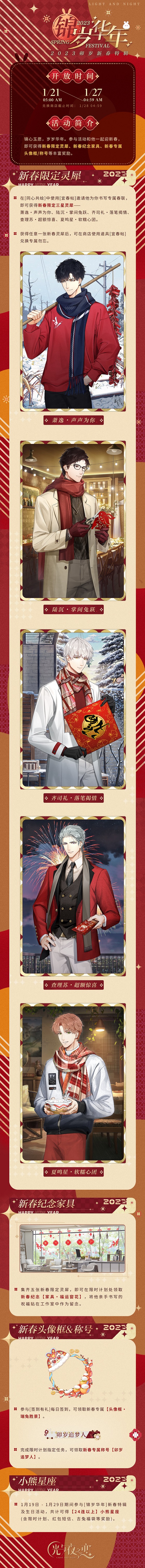 光与夜之恋锦岁华年活动介绍-光与夜之恋2023卯岁新春特辑一览