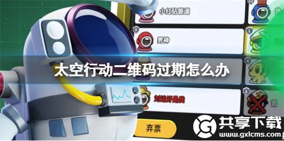 太空行动二维码过期怎么办