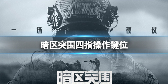 暗区突围四指键位怎么调