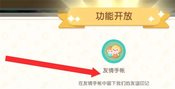 心动小镇友情手账解锁方法