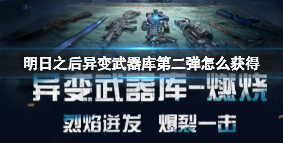 明日之后异变武器库第二弹怎么获得