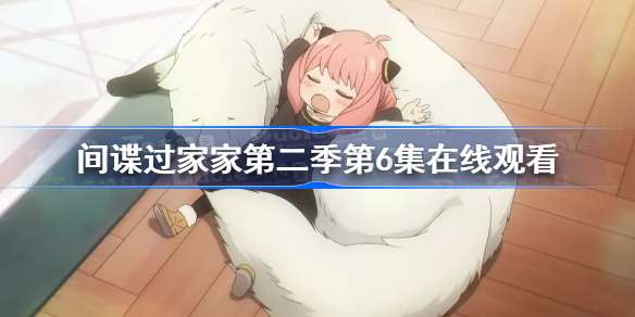 间谍过家家第二季第6集在线观看