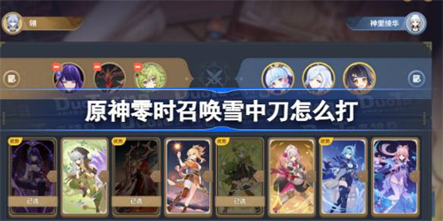 原神3.7零时召唤雪中刀怎么打-原神3.7零时召唤雪中刀打法攻略