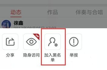 全民K歌怎么拉黑用户-拉黑用户的方法