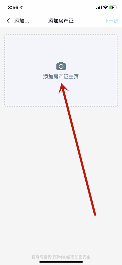 百度网盘怎么查看房产证信息