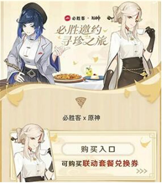 《原神》必胜客联动套餐兑换券使用攻略