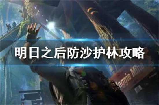 明日之后防沙护林副本攻略