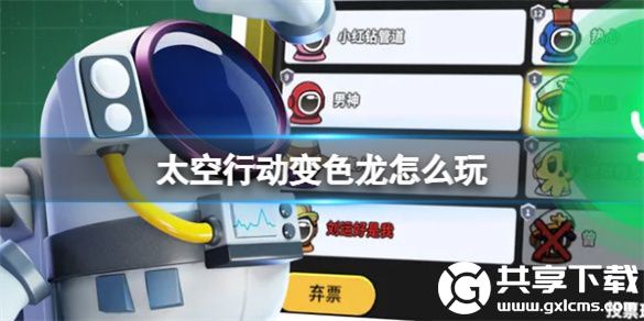 太空行动变色龙怎么玩