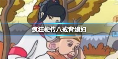 疯狂梗传八戒背媳妇攻略 疯狂梗传八戒背媳妇怎么过