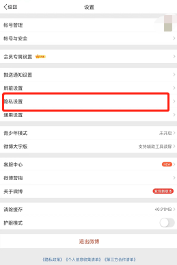 微博一键防护开启方法