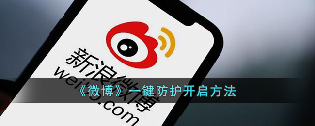 微博一键防护开启方法