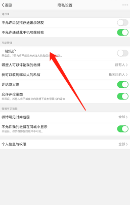微博一键防护开启方法