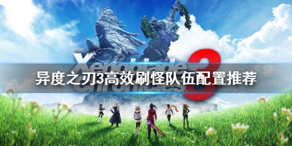 异度之刃3什么队伍角色配置刷怪快